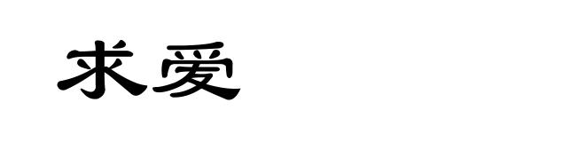 求爱
