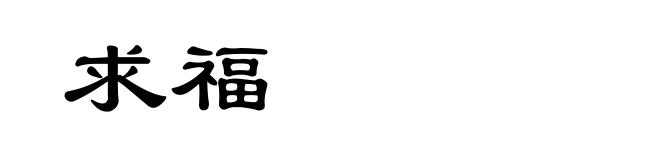 求福