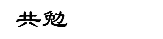 共勉