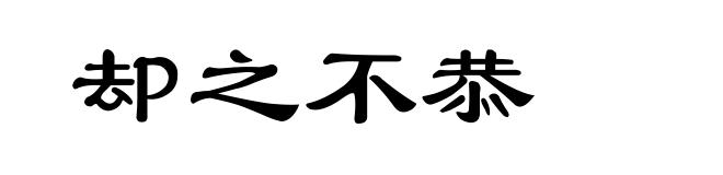 却之不恭