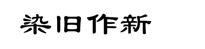 染旧作新