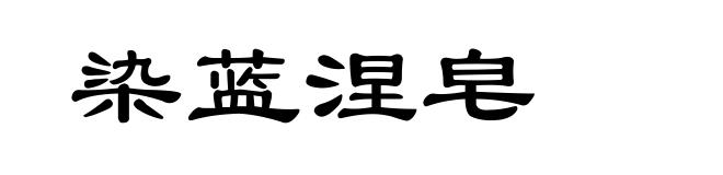 染蓝涅皂