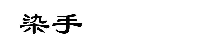 染手