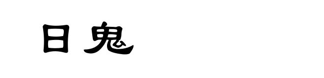 日鬼