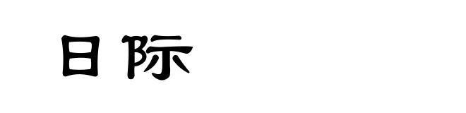 日际