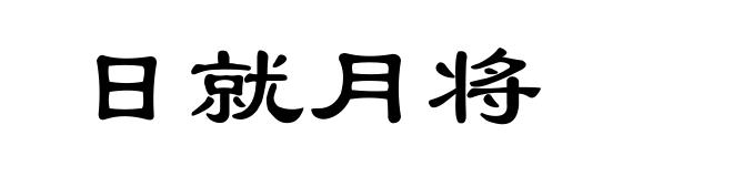 日就月将