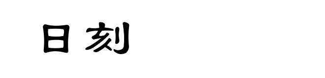 日刻