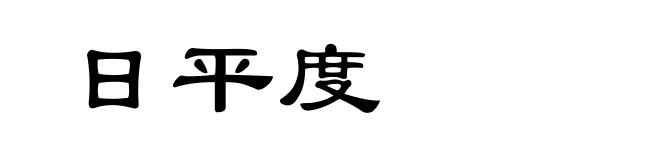 日平度