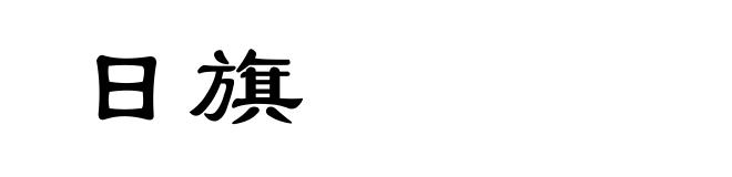 日旗