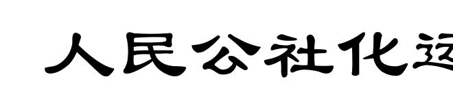 人民公社化运动