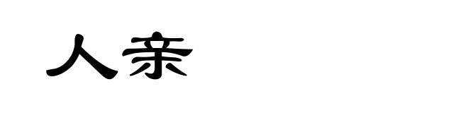 人亲