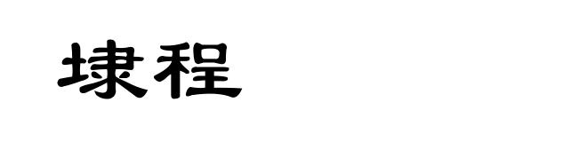 埭程