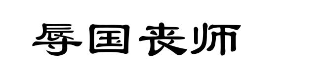 辱国丧师