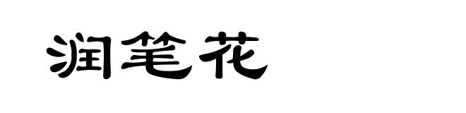 润笔花