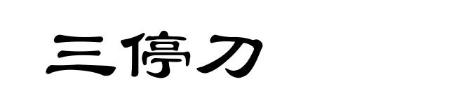 三停刀