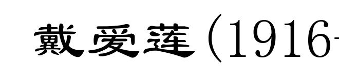 戴爱莲(1916- )