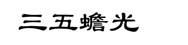 三五蟾光
