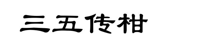 三五传柑