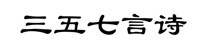 三五七言诗