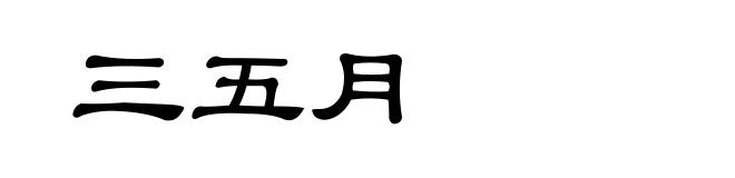 三五月