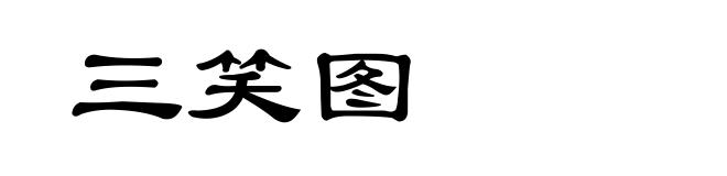三笑图