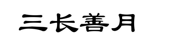 三长善月