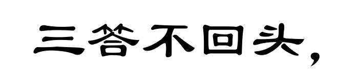 三答不回头，四答和身转
