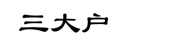 三大户