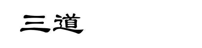 三道