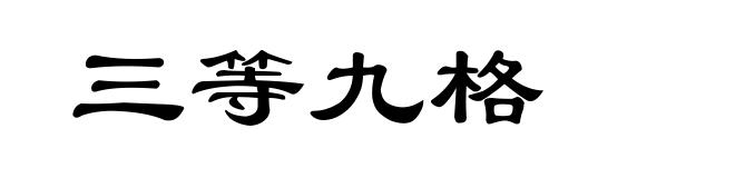 三等九格