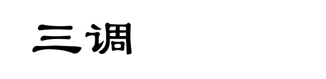三调