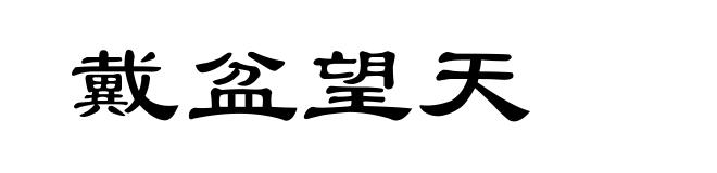 戴盆望天