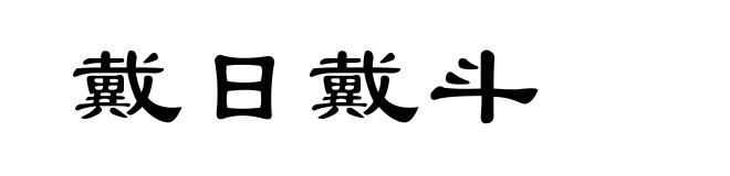 戴日戴斗