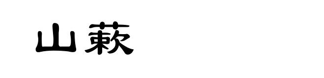 山蔌