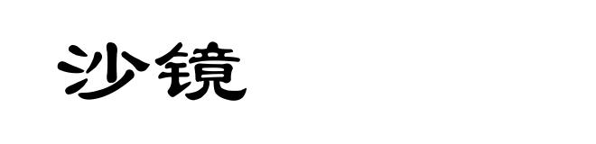 沙镜