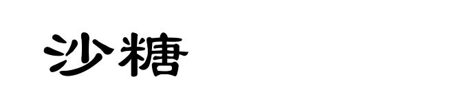 沙糖
