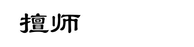 擅师