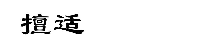 擅适