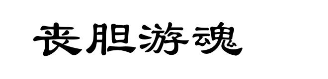 丧胆游魂