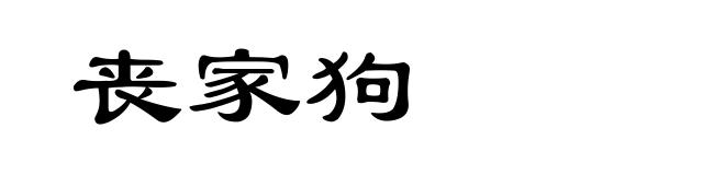 丧家狗
