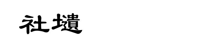 社壝