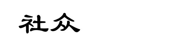 社众