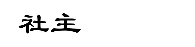 社主
