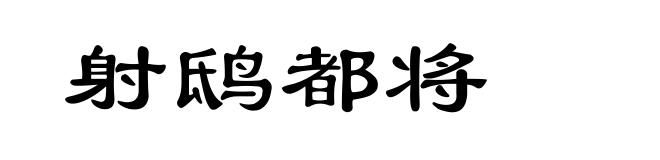 射鸱都将