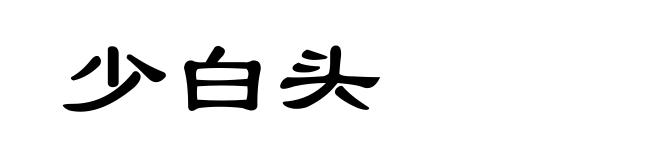 少白头