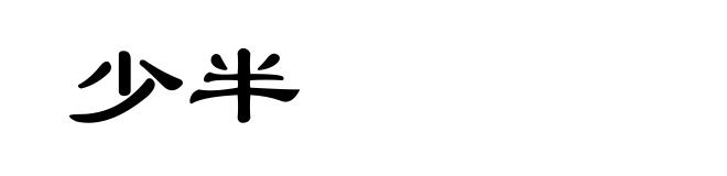 少半
