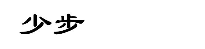 少步