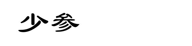 少参