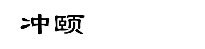 冲颐