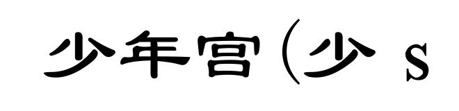 少年宫(少ｓｈàｏ)